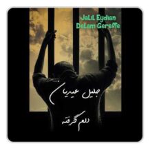 آهنگ جدید جلیل عیدیان به نام دلم گرفته